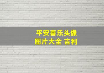 平安喜乐头像图片大全 吉利